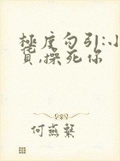 极度勾引:小骚货,操死你