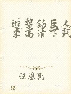 进击的巨人第二季高清下载