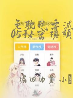 免耽我要灭火105秘密视频：结局+番外