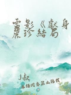 电影《献身》李丽珍结局