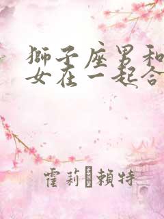 狮子座男和摩羯女在一起合适吗