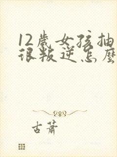12岁女孩抽烟很叛逆怎么教育