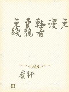 免费韩漫免费在线观看