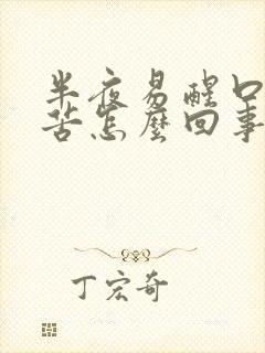 半夜易醒口干口苦怎么回事