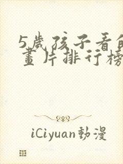 5岁孩子看的动画片排行榜前十名