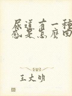 尿道有一种灼热感是怎么回事