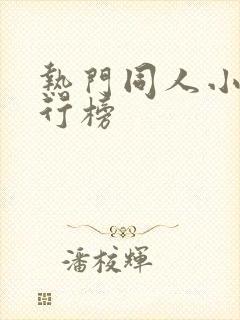 热门同人小说排行榜