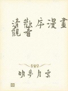 清欢序漫画免费观看