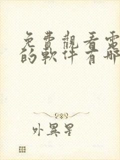 免费观看电视剧的软件有哪些 app