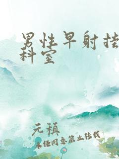男性早射挂哪个科室