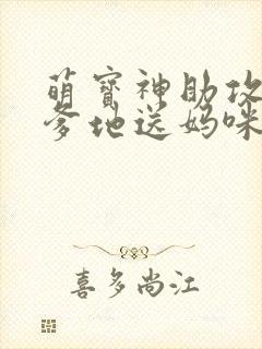 萌宝神助攻拐个爹地送妈咪女主