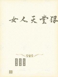 女人天堂狠狠干