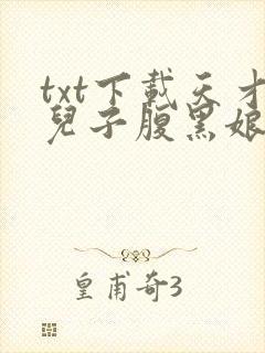 txt下载天才儿子腹黑娘亲