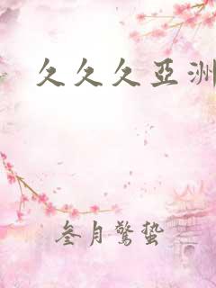 久久久亚洲二区