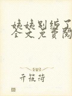 姨姨别缠了小说全文免费阅读