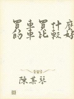 买车买什么颜色的车比较好