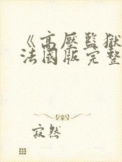 《高压监狱2》法国版完整版免费