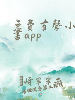 免费有声小说听书app