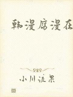 韩漫腐漫在线看