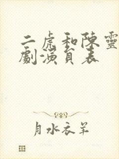 二虎和陈灵均短剧演员表