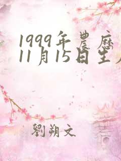1999年农历11月15日生辰八字