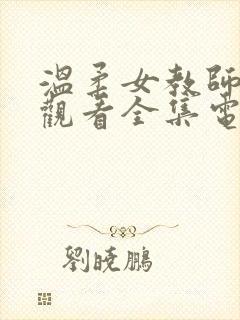 温柔女教师免费观看全集电视剧