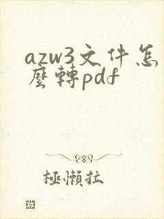 azw3文件怎么转pdf