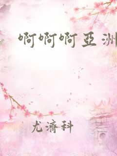 啊啊啊亚洲av