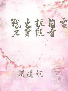 战火抗日电视剧免费观看