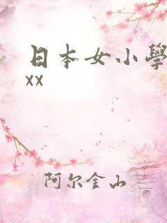 日本女小学生xxx