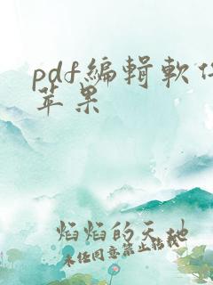 pdf编辑软件苹果