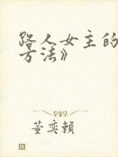 路人女主的养成方法》