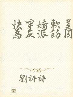 快穿娇软美人沦为反派的囚宠全文免费阅读