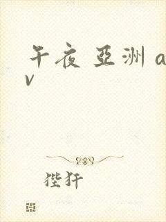 午夜 亚洲 av