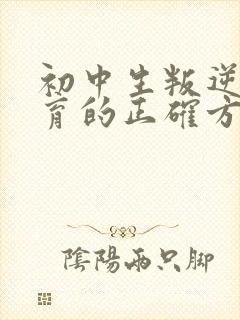 初中生叛逆期教育的正确方法