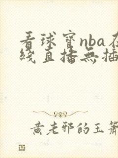 看球宝nba在线直播无插件