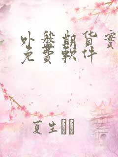 外盘期货实时行免费软件