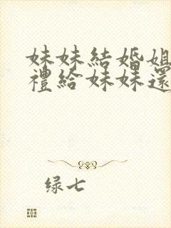 妹妹结婚姐姐随礼给妹妹还是妈妈