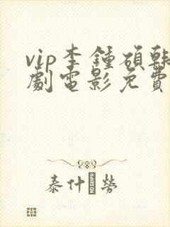 vip李钟硕韩剧电影免费看