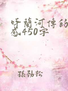 呼兰河传的读后感450字