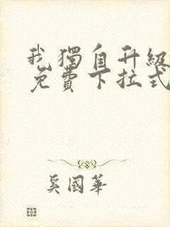 我独自升级漫画免费下拉式六漫画