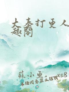 大奉打更人 笔趣阁