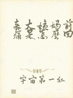 来大姨妈前小腹痛是怎么回事