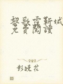 黎歌霍靳城小说免费阅读