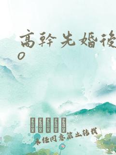 高干先婚后爱po