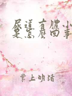 尿道有脓小便痛是怎么回事