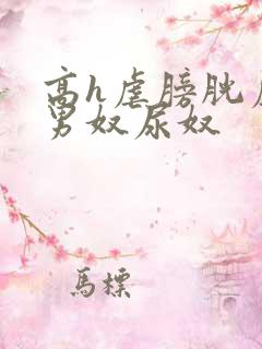 高h虐膀胱虐尿男奴尿奴