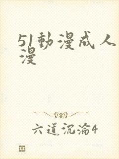 51动漫成人动漫