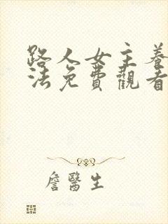 路人女主养成方法免费观看完整版