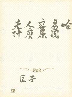老人容易呛咳是什么原因
